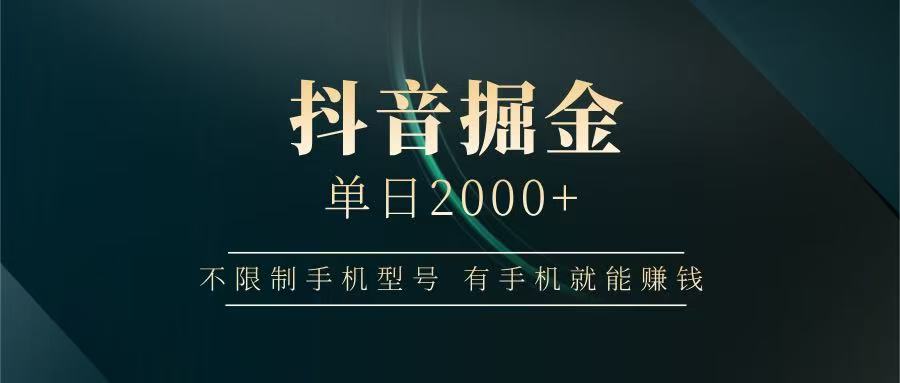 抖音掘金单日2000+，有手机就能赚钱，背靠抖音大厂提现稳定安全无风险-星火轻创