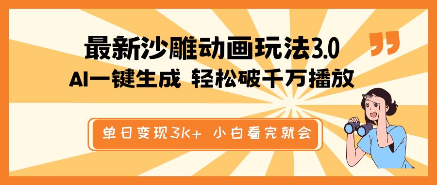 最新沙雕动画玩法，AI一键生成，条条原创 轻松破千万播放，单日变现3K+…-星火轻创