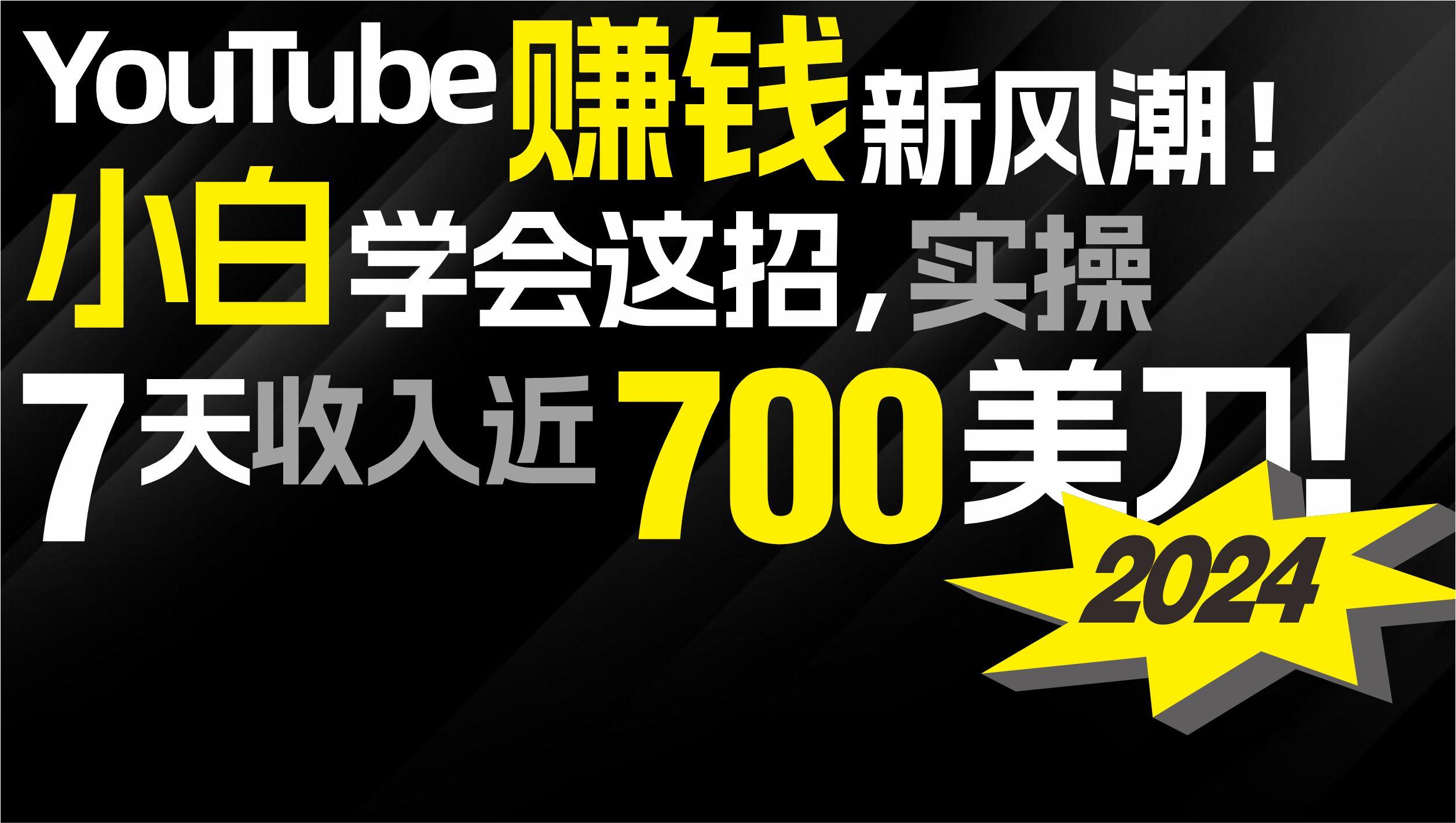 (9647期)2024 YouTube赚钱新风潮！小白学会这招，7天收入近7百美金！-星火轻创