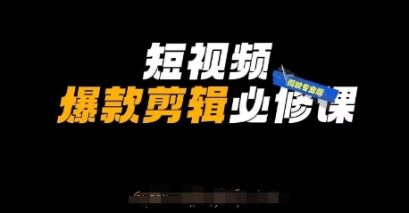 短视频爆款剪辑必修课，剪映专业版实操+自媒体技巧-星火轻创