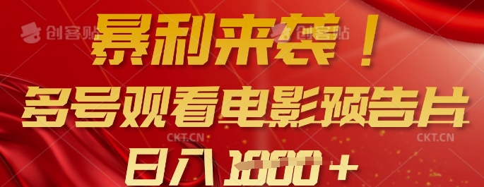暴利来袭，多号观看电影预告片，可以批量可矩阵，日入多张-星火轻创
