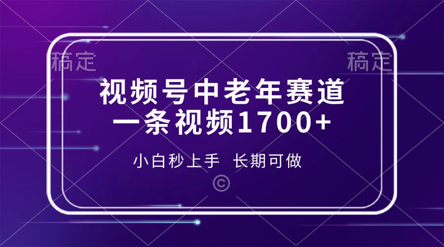 视频号中老年赛道，一条视频1700+，小白秒上手，长期可做-星火轻创