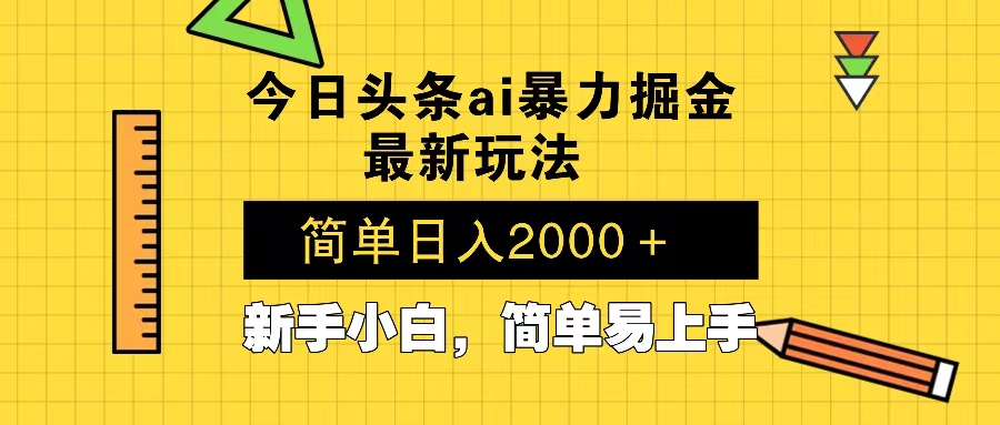今日头条最新暴利掘金玩法 Al辅助，当天起号，轻松矩阵 第二天见收益，…-星火轻创