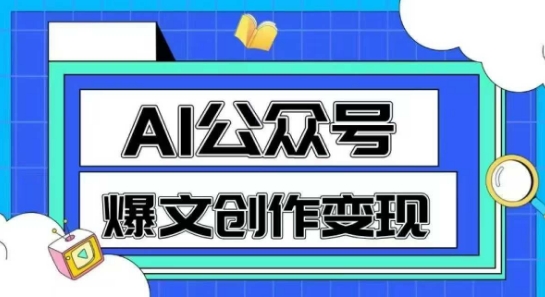 AI公众号爆文创作变现，教你一分钟生成一篇原创爆款文章-星火轻创