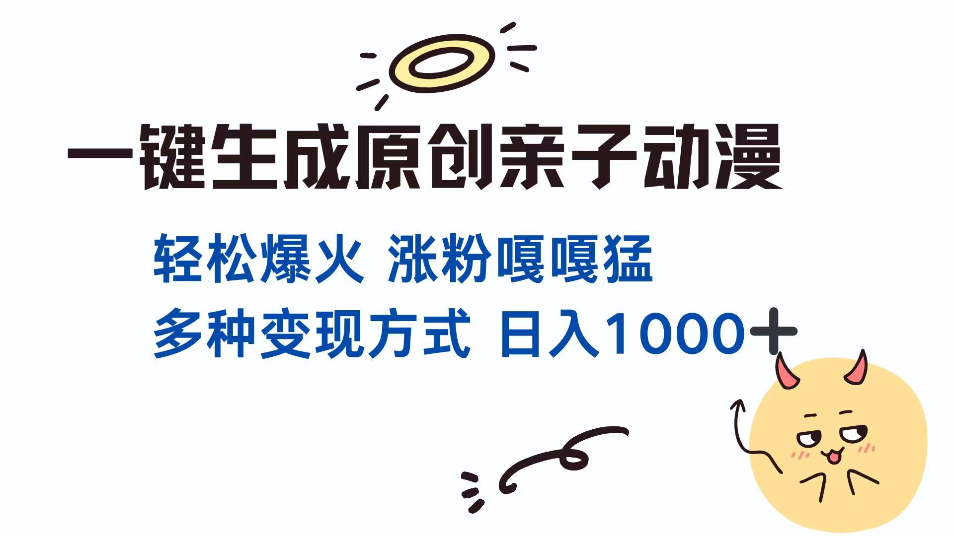 一键生成原创亲子对话动漫 单视频破千万播放 多种变现方式 日入1000+-星火轻创