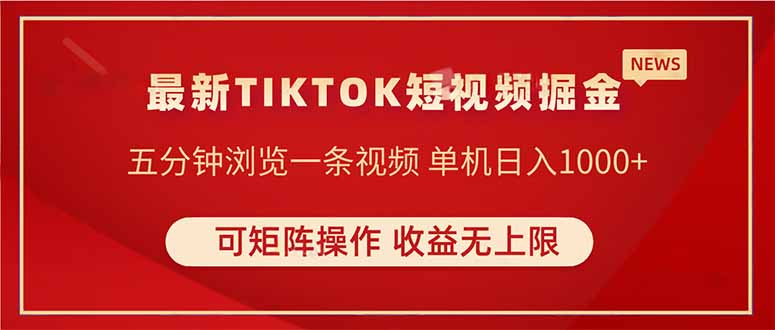 TIKTOK短视频暴力掘金 单机收益500+收益无上限 可矩阵操作 实现睡后收入-星火轻创