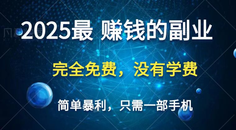 2025最简单最暴利项目,一部手机,日入过万,普通人翻身的唯一机会(没有学费)-星火轻创