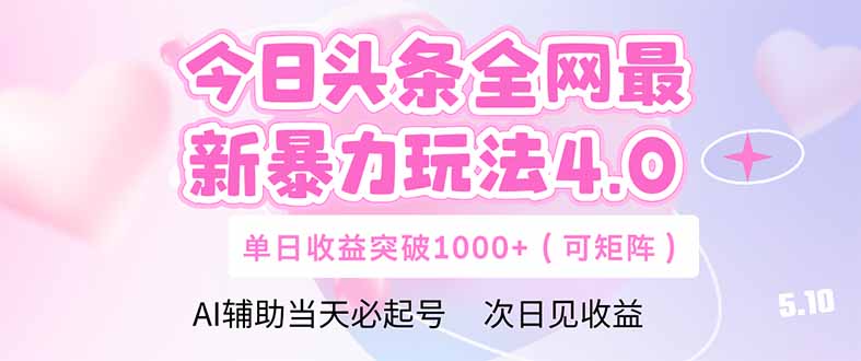 今日头条全网最新暴力玩法4.0  deepseek+今日头条 轻松矩阵  单日收益…-星火轻创