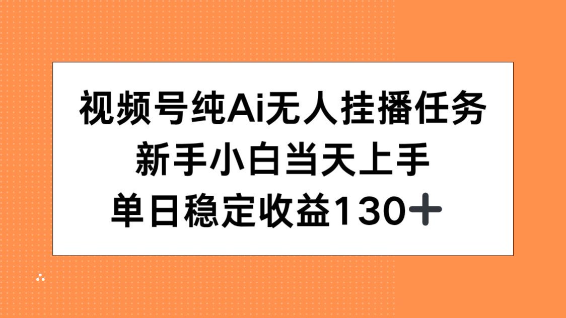 视频号纯AI无人挂播任务，新手小白当天上手，单日稳定收益130+-星火轻创