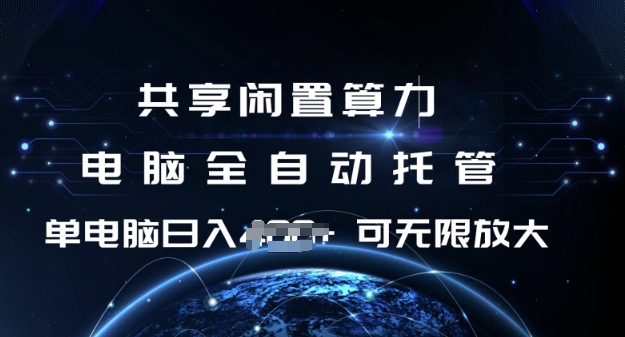 共享闲置算力，电脑全自动托管， 单机日入1张，可矩阵放大【揭秘】-星火轻创