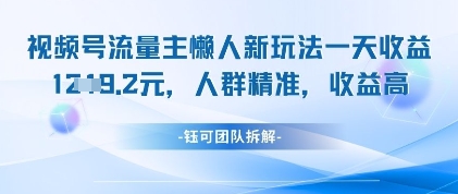 视频号流量主懒人新玩法，一天收益1k，人群精准收益高-星火轻创