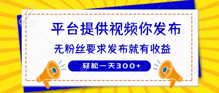 种草平台提供视频 你发布 无粉丝要求  发布就有钱 轻松一天300+-星火轻创