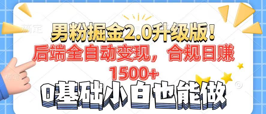 男粉项目2.0升级版！后端全自动变现，合规日赚1500+，7天干粉矩阵起号…-星火轻创