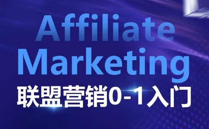 ​​​​​​Affiliate Marketing联盟营销0-1入门，联盟营销基本逻辑 联盟平台逻辑及联盟客逻辑全面详解-星火轻创