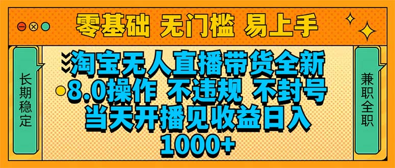 淘宝无人直播带货全新技术8.0操作，不违规，不封号，当天开播见收益，…-星火轻创