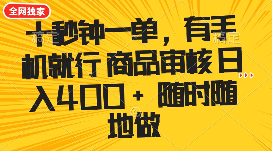 十秒钟一单 有手机就行 随时随地可以做的薅羊毛项目 单日收益400+-星火轻创