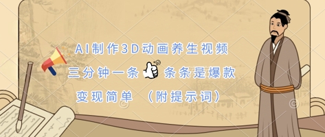 AI制作3D动画养生视频，三分钟一条，条条是爆款，变现简单(附提示词)-星火轻创