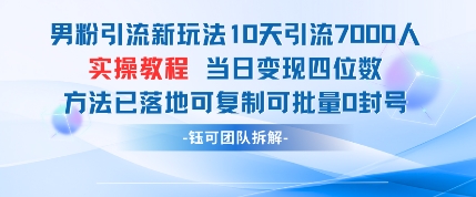 男粉引流新玩法10天引流7000人当日变现四位数可复制可批量0封号-星火轻创