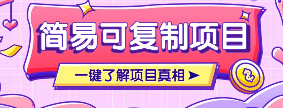 简易可复制的小众项目,每天投入3分钟,单笔可达200+【附操作流程说明】-星火轻创