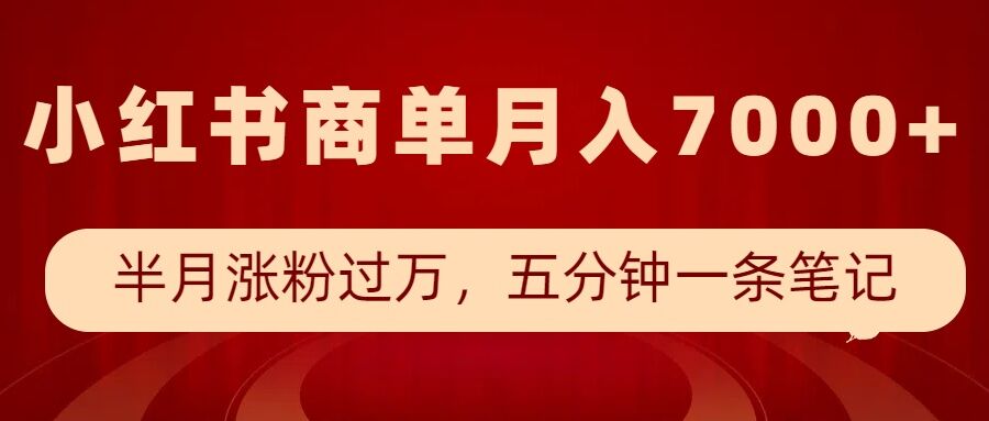 小红书商单最新玩法，半个月涨粉过万，五分钟一条笔记，月入7000+-星火轻创