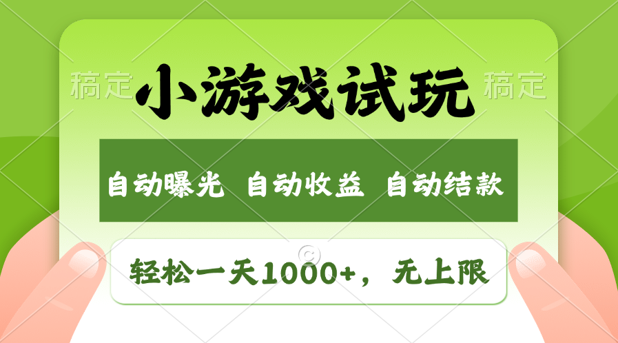 火爆项目小游戏试玩，轻松日入1000+，收益无上限，全新市场！-星火轻创