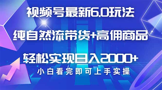 视频号带货最新6.0玩法，作品制作简单，当天起号，复制粘贴，轻松矩阵…-星火轻创