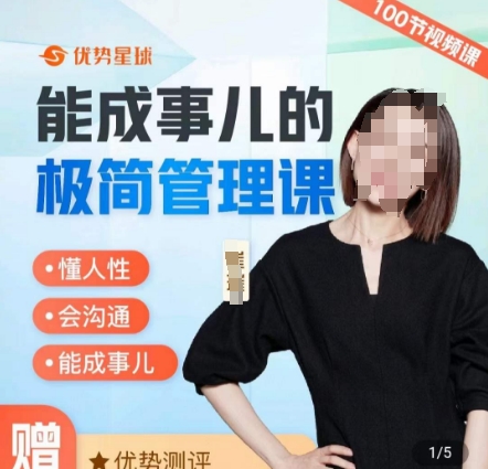 崔璀职场-能成事儿的极简管理课，懂人性，会沟通，能成事儿-星火轻创