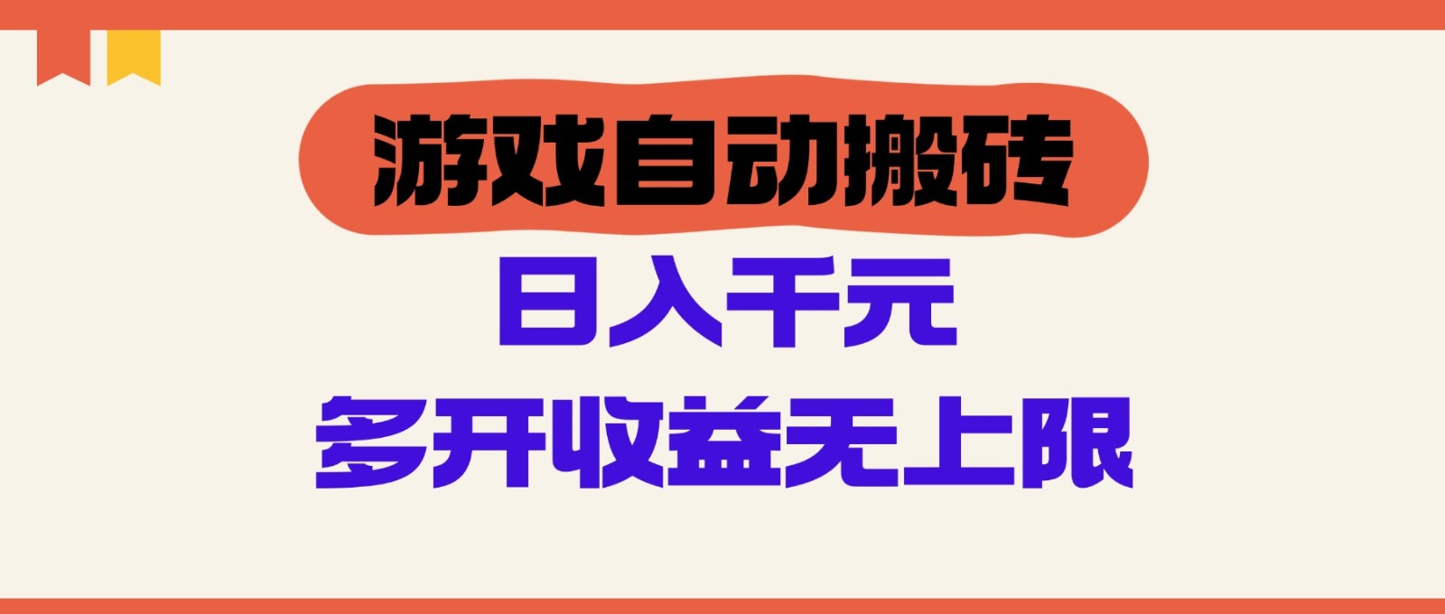 游戏自动搬砖,单号日入100-200元,多开收益无上限-星火轻创