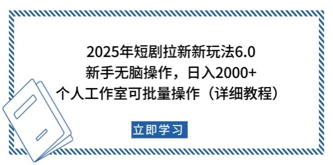2025年短剧拉新新玩法,新手日入2000+,个人工作室可批量做【详细教程】-星火轻创
