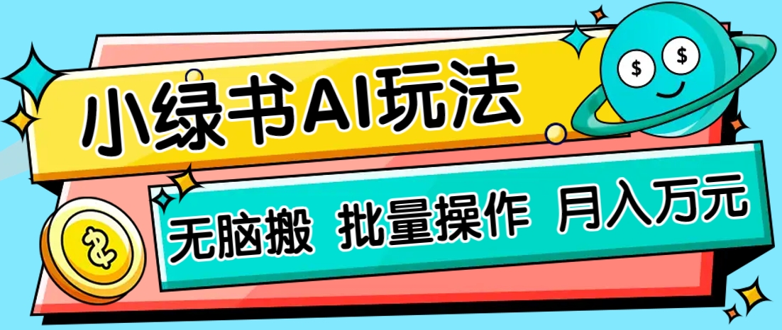 小绿书零门槛AI无脑搬运,绿色正规项目,零门槛轻松日收益200+-星火轻创