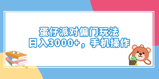 蛋仔派对偏门玩法，日入3000+，手机操作-星火轻创