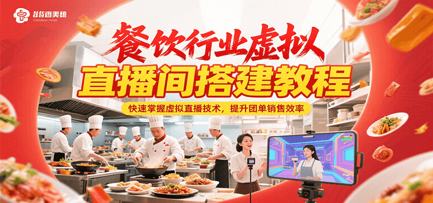 餐饮行业虚拟直播间搭建教程,快速掌握虚拟直播技术,提升团单销售效率-星火轻创