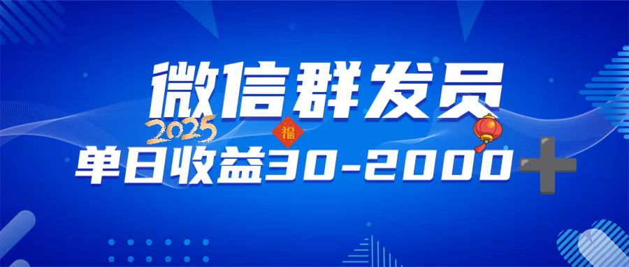 微信群发员，单日日入30-2000+，不限时间地点，随时随地都可以做-星火轻创