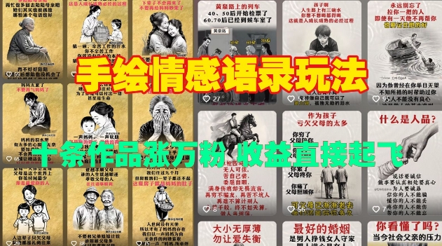 手绘情感语录玩法，十条作品涨万粉，收益直接起飞-星火轻创