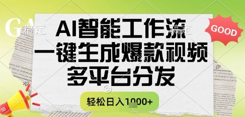 AI智能工作流，一键生成书单号爆款视频，多平台分发，每日收益多张【揭秘】-星火轻创