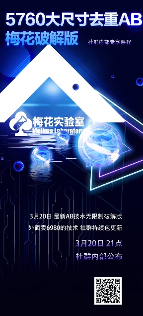 视频号连怼玩法-5760大尺寸去重AB技术-梅花实验室社群专享-星火轻创
