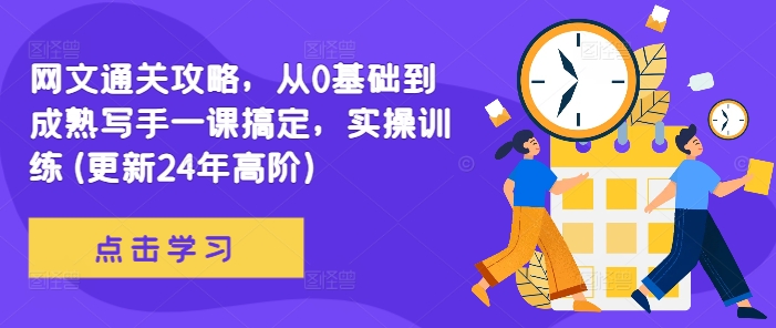 网文通关攻略，从0基础到成熟写手一课搞定，实操训练(更新24年高阶)-小艾项目网