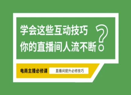 淘宝直播必备直播间互动技巧，掌握这些方法下一个头部主播就是你-星火轻创