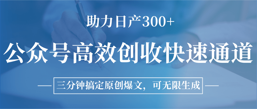 图片[1]-公众号高效创收快速通道，三分钟搞定原创爆文，助力日产300+-星火轻创