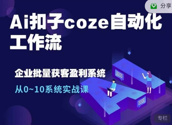 Ai扣子coze自动化工作流，从0~10系统实战课，10个人的工作量1个人完成-星火轻创