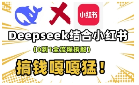 deepseek+小红书打造流量生产线实操课，0到1全流程拆解，搞钱嘎嘎猛-星火轻创