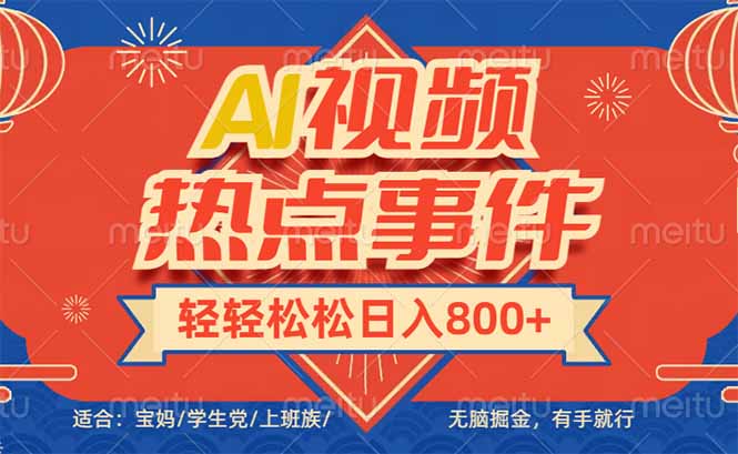 头条AI视频热点事件， 无脑掘金，有手就行，轻轻松松日入600+-星火轻创