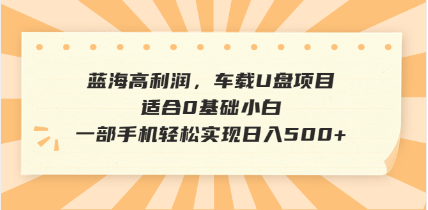 抖音音乐号全新玩法，一单利润可高达600%，轻轻松松日入500+，简单易上…-星火轻创