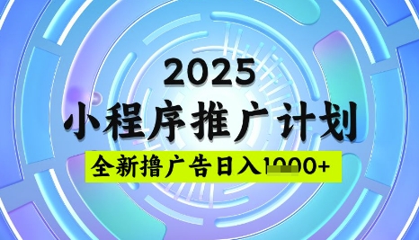 2025微信小程序推广计划，撸广告玩法，日均5张，稳定简单【揭秘】-星火轻创