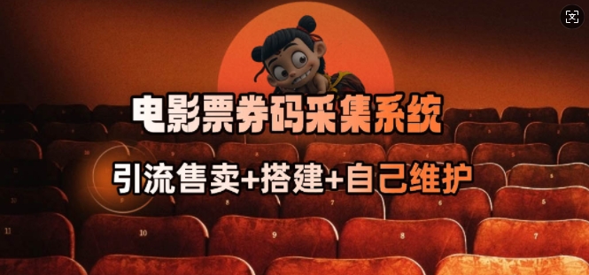 电影票券码采集系统_从商户放单转型做抢单达人-星火轻创