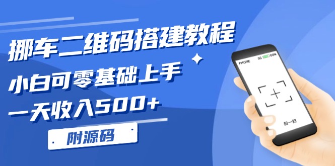 挪车二维码搭建教程，小白可零基础上手！一天收入500+，(附源码-星火轻创
