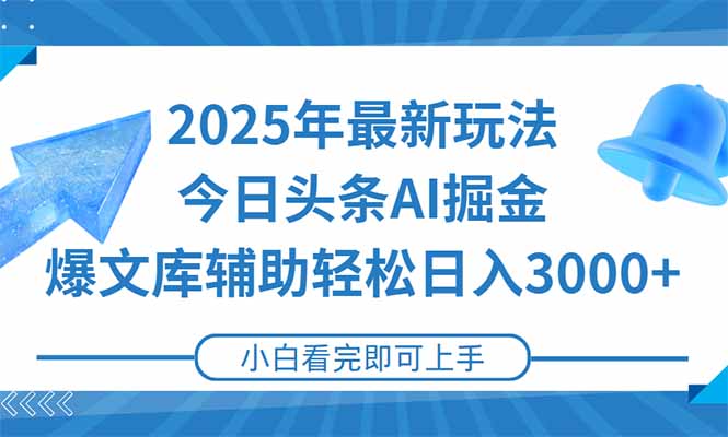 2025年今日头条最新玩法，一键生成爆款，轻松实现矩阵日入3000+-星火轻创