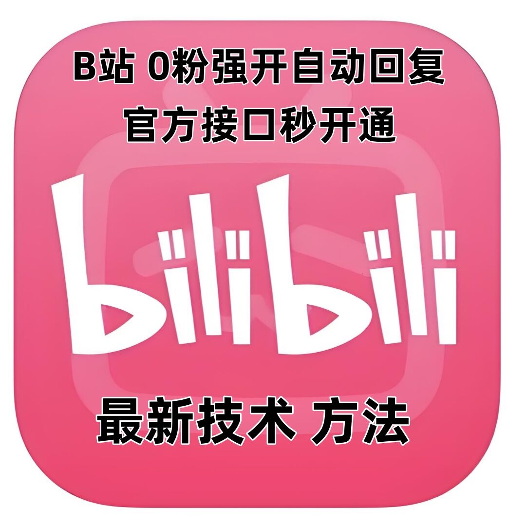 最新技术B站0粉强开自动回复教程，官方接口秒开通-星火轻创