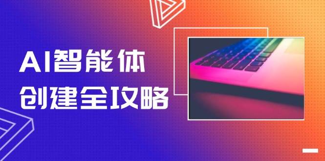 AI智能体创建全攻略，零代码搭建方法，实现工作流自动化，十倍提升效率-星火轻创
