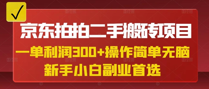 京东拍拍二手搬砖项目，一单纯利润3张，操作简单，小白兼职副业首选-星火轻创